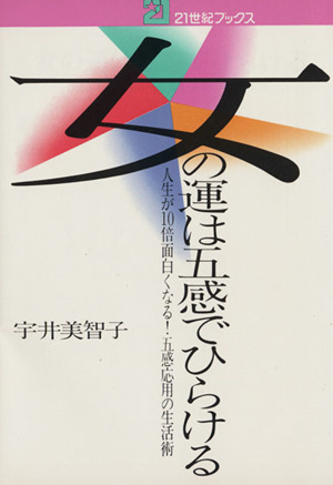 女の運は五感でひらける―人生が10倍面白くなる！五感応用の生活術 21世紀ブックス