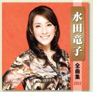 水田竜子 全曲集 2011