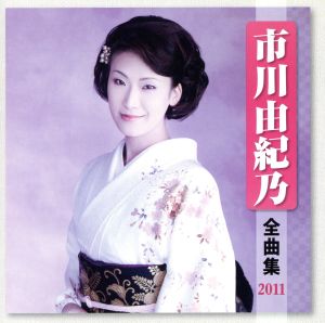 市川由紀乃 全曲集 2011