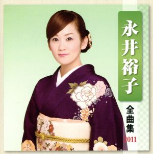 永井裕子 全曲集 2011 中古CD | ブックオフ公式オンラインストア