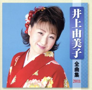 井上由美子 全曲集 2011