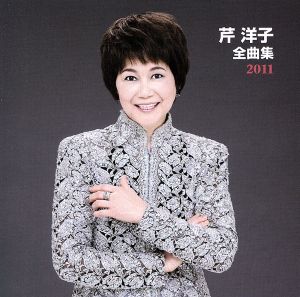 芹洋子 全曲集 2011 中古CD | ブックオフ公式オンラインストア