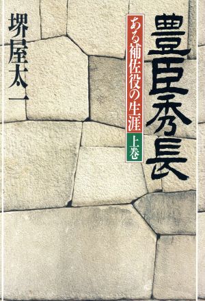 豊臣秀長(上) ある補佐役の生涯