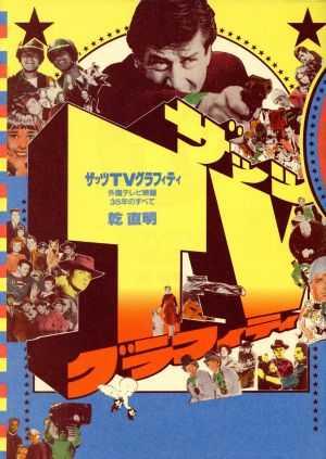 ザッツTVグラフィティ 外国テレビ映画35年のすべて