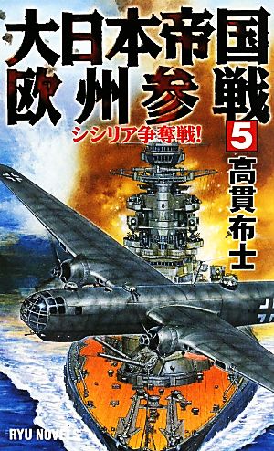 大日本帝国欧州参戦(5) シシリア争奪戦！ RYU NOVELS