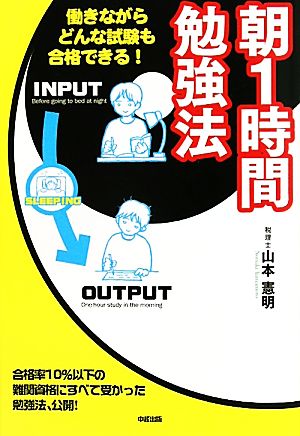 朝1時間勉強法 働きながらどんな試験も合格できる！