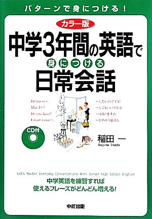 カラー版 CD付 中学3年間の英語で身につける日常会話