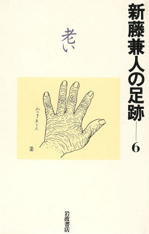 新藤兼人の足跡(6) 老い