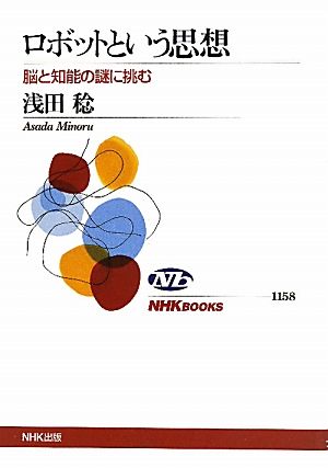 ロボットという思想 脳と知能の謎に挑む NHKブックス1158