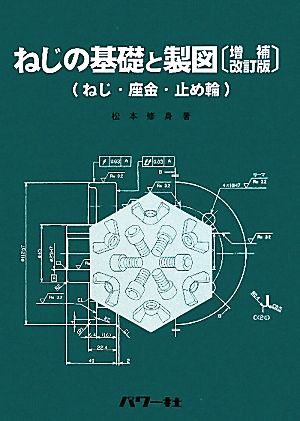 ねじの基礎と製図 ねじ・座金・止め輪