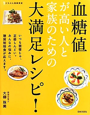 血糖値が高い人と家族のための大満足レシピ！ にちぶん健康食堂