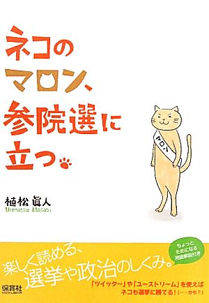 ネコのマロン、参院選に立つ。