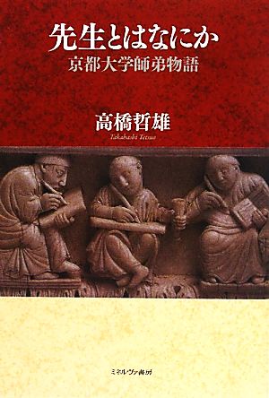 先生とはなにか 京都大学師弟物語