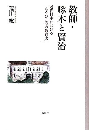 教師・啄木と賢治 近代日本における「もうひとつの教育史」