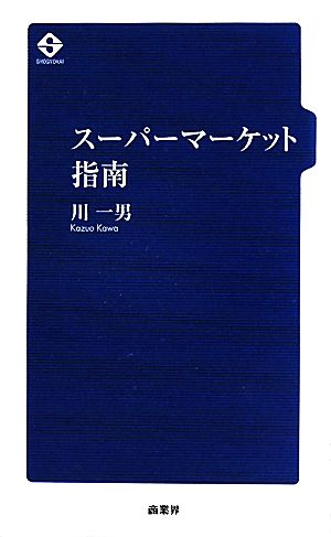 スーパーマーケット指南