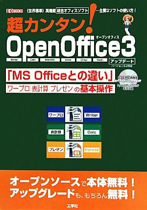 超カンタン！OpenOffice3 アップデート 世界標準 高機能統合オフィスソフト…主要3ソフトの使い方！ I・O BOOKS