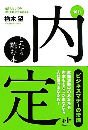 内定したら読む本 社会人としての自分を仕立てる24章 Nanaブックス