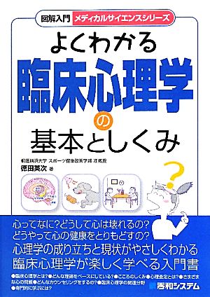 図解入門 よくわかる臨床心理学の基本としくみ メディカルサイエンスシリーズ