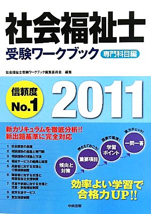 社会福祉士受験ワークブック 専門科目編(2011)