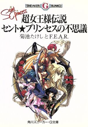 超女王様伝説セント★プリンセスの不思議 角川スニーカー・G文庫