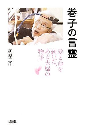 巻子の言霊 愛と命を紡いだ、ある夫婦の物語 現代プレミアブック