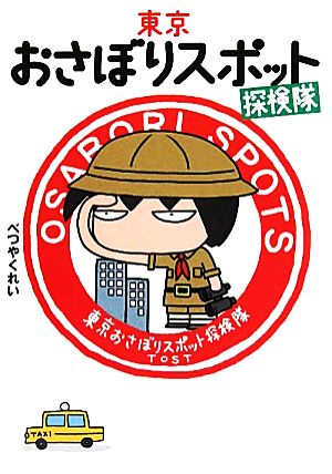 東京おさぼりスポット探検隊