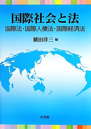 国際社会と法 国際法・国際人権法・国際経済法