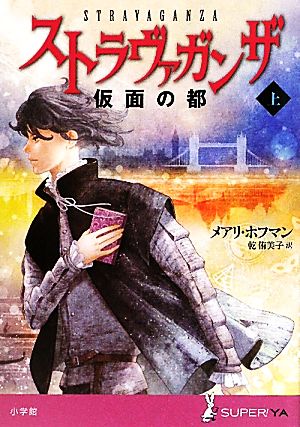 ストラヴァガンザ 仮面の都(上) SUPER！YA