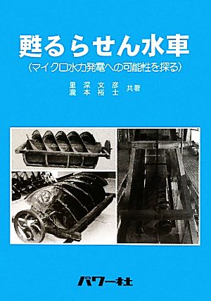 甦るらせん水車 マイクロ水力発電への可能性を探る