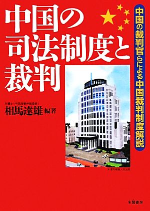 中国の司法制度と裁判 中国の裁判官らによる中国裁判制度解説