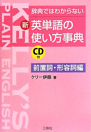 新・英単語の使い方事典 前置詞・形容詞編 辞典ではわからない