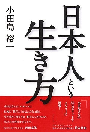 日本人という生き方