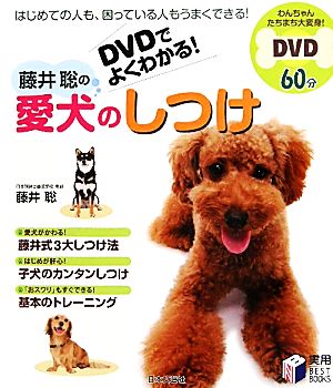 DVDでよくわかる！藤井聡の愛犬のしつけ 実用BEST BOOKS