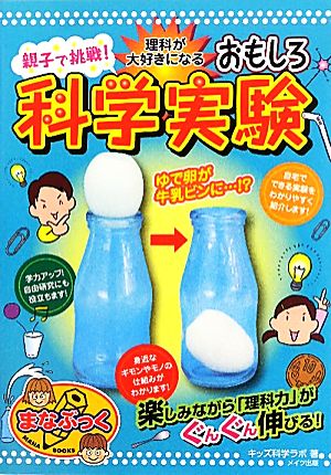 親子で挑戦！理科が大好きになるおもしろ科学実験 まなぶっく