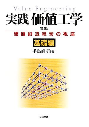 実践価値工学 価値創造経営の視座 基礎編