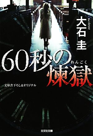 60秒の煉獄光文社文庫