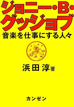 ジョニー・B・グッジョブ 音楽を仕事にする人々