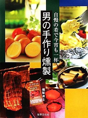 男の手作り燻製 自慢の肴で今宵も一杯