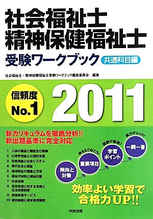 社会福祉士・精神保健福祉士受験ワークブック 共通科目編(2011)