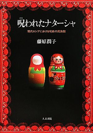 呪われたナターシャ 現代ロシアにおける呪術の民族誌