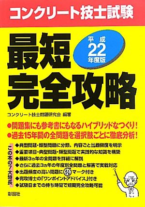 コンクリート技士試験最短完全攻略(平成22年度版)