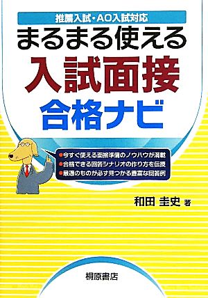 入試面接合格ナビ 推薦入試・AO入試対応 まるまる使える