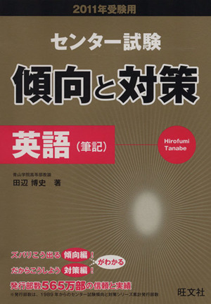 センター試験 傾向と対策 英語 筆記(2011受験用)