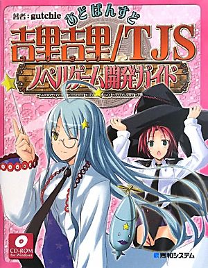 あどばんすど吉里吉里/TJSノベルゲーム開発ガイド