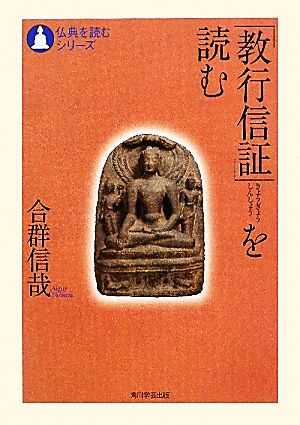 「教行信証」を読む 仏典を読むシリーズ