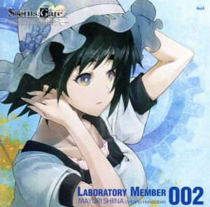 STEINS;GATE オーディオシリーズ☆ラボメンナンバー002☆(初回限定盤)