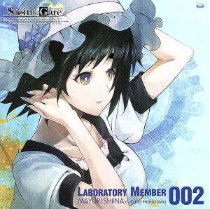 STEINS;GATE オーディオシリーズ☆ラボメンナンバー002☆