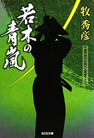 若木の青嵐辻番所シリーズ 土肥純三郎編光文社時代小説文庫