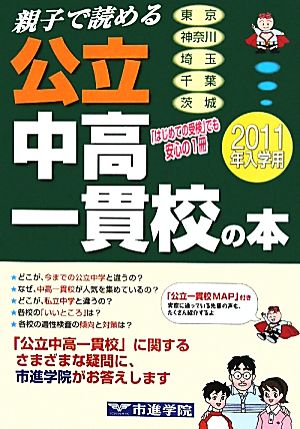 親子で読める公立中高一貫校の本(2011年入学用)