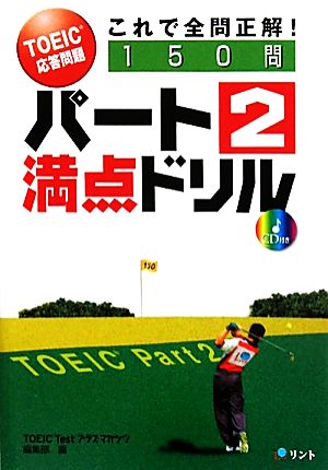 パート2満点ドリル TOEIC応答問題これで全問正解！